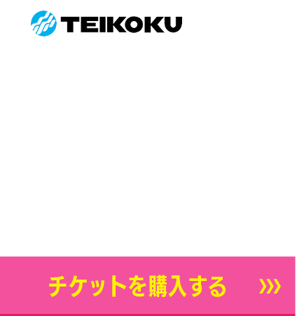 10/28スポンサー　TEIKOKU　チケット購入
