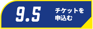 9/5チケット購入