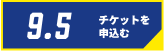 9/5チケット購入