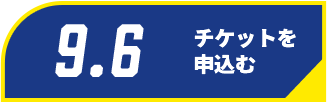 9/6チケット購入