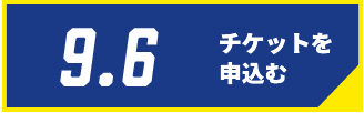 9/6チケット購入