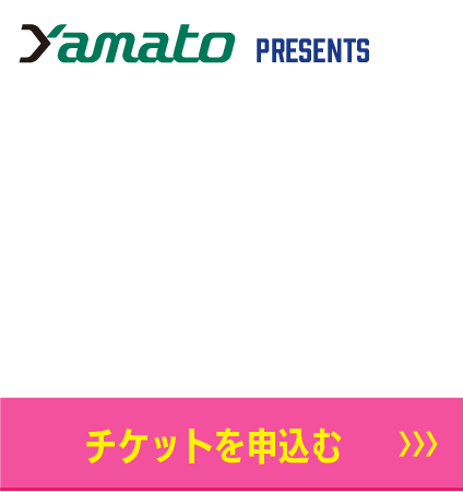 9/5スポンサー　yamato　チケット購入