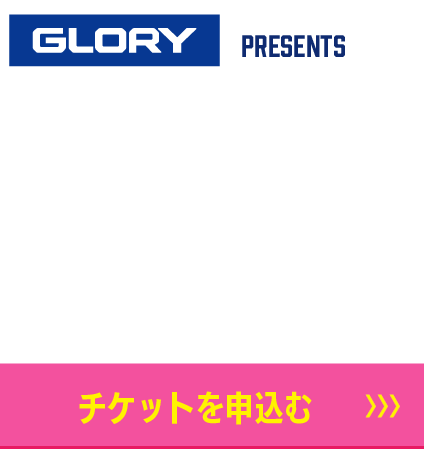 9/6スポンサー　GLORY　チケット購入