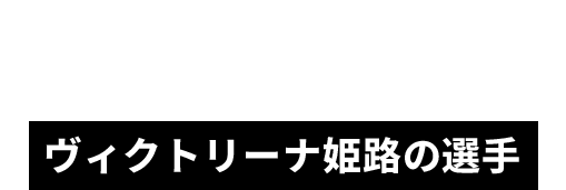 ヴィクトリーナ姫路の選手