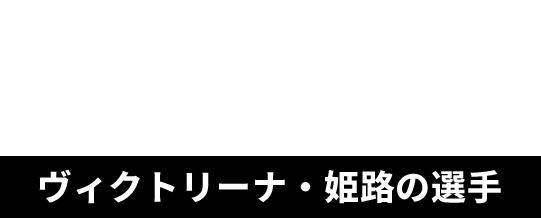 ヴィクトリーナ姫路の選手