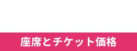 座席とチケット価格