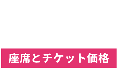 座席とチケット価格