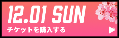 12/1チケット購入